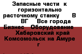 Запасные части  к горизонтально расточному станку 2620 В, 2622 ВГ. - Все города Бизнес » Оборудование   . Хабаровский край,Комсомольск-на-Амуре г.